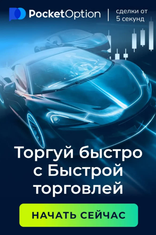 Pocketoption Удобная Платформа для Трейдинга Pocketoption Удобная Платформа для Трейдинга